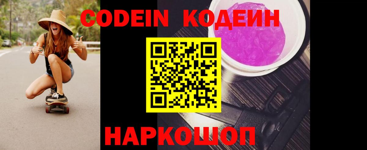 Codein Purple Drank Москва